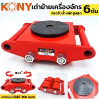ราคา ออกใบกำกับภาษีได้ KONY เต่าย้ายเครื่องจักร เต่าลากเครื่องจักร เต่าลาก เต่า 4 ล้อโพลียูริเทน เต่าย้าย เต่าเคลื่อยย้าย (23529984100)