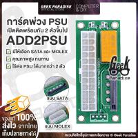 ราคา [Crypto] การ์ดพ่วง PSU สำหรับพ่วง PSU มากกว่า 2 ตัวขึ้นไป สายพ่วง ADD2PSU ของแท้ สายต่อ Power Supply ของแท้ 100% (883499885)