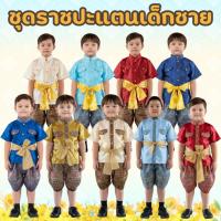 ราคา ชุดไทยเด็กชาย ชุดไทยเด็กอนุบาล ชุดไทยราชปะแตนเด็กชาย 1- 11 ปี (41107059590)