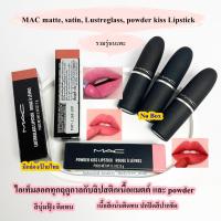 ราคา MAC matte, satin, Lustreglass, powder kiss Lipstick 3g (ป้ายไทย) มีหลายตัวเลือกนะคะ (27658098660)
