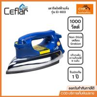 ราคา Ceflar เตารีดไฟฟ้า แบบแห้ง มีเทอร์มอสแตต รุ่น EI-603 ร้อนไว ประหยัดไฟ ไม่หนักมือ ปรับความร้อน 6ระดับ (28107373611)