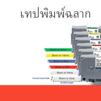 ราคา เทปพิมพ์ฉลาก Brother TZE 621 TZE621 ใช้ได้กับ Brother PT D200 D200BT D200DA D200MA D200SA D200(SN) D210(KT) D210 D400 (56601812172)