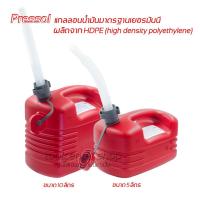 ราคา แกลลอนน้ำมัน PRESSOL มาตราฐานเยอรมัน ผลิตจาก HDPE (high density polyethylene) ไม่เกิดถังบวมขณะใช้งาน (28913865590)