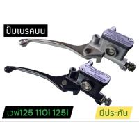 ราคา ชุดปั้มเบรคบน เวฟ125 เวฟ110i เวฟ125i led มีประกัน (28682640711)