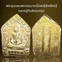 ราคา พระขุนแผนพรายกุมารเนื้อผง(สีเหลือง)หลวงปู่ทิมฝังตะกรุด,พระขุนแผน (22464241524)