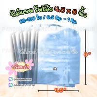 ราคา ฟิล์มหด PVC 4.5x6 นิ้ว แบ่งขาย 0.5 kg.- 1 kg. สินค้าโปร ราคาพิเศษจากโรงงานไม่ขาดง่าย ออกบิลเงินสดได้ (24329793687)
