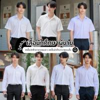 ราคา เสื้อนักศึกษาชาย เสื้อนักศึกษาชายแขนสั้น-เสื้อนักศึกษาผู้ชายแขนยาว (27725074335)
