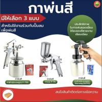 ราคา กาพ่นสี กาล่าง(ระบบดูด) ยี่ห้อ STARWAY SG112, และ กาล่าง F-75S, และ กา บน F-75 สี เงิน SPRAY GUN เครื่อง พ่นสี VBAAN (24979551773)