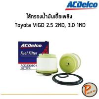 ราคา ACDelco ไส้กรองน้ำมันเชื้อเพลิง Toyota VIGO 2.5 2KD, 3.0 1KD / 19279816 โตโยต้า (6179992004)