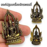 ราคา [MA3]-1สมเด็จองค์ปฐมทรงเครื่องมหาจักรพรรดิ์ รุ่นชนะมาร เนื้อทองเหลือง ขนาดประมาณ 3 ซม เสริมสิริมงคล เสริมดวงชะตา แคล้วคล (22171897456)