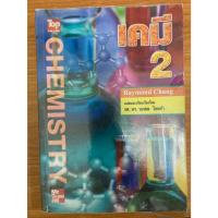 ราคา หนังสือมือสอง ราคาถูก เคมี เล่ม 2 Raymond Chang รศ.ดร.นภดล ไชยคำ, Mc Graw Hill (28636361284)