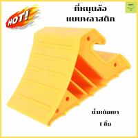 ราคา หมอนรองล้อรถ แบบพลาสติก Plastic PP สีเหลืองขนาดใหญ่ หมอนหนุนล้อ ที่หนุนล้อ ที่ห้ามล้อ Wheel Chock Block ทนทาน (14998348454)