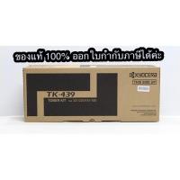 ราคา หมึก Kyocera TK-439 Taskalfa-220, 221, 180,181 (7777222226)
