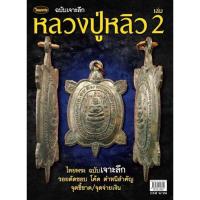 ราคา หนังสือพระเครื่องไทยพระ หลวงปู่หลิว2 (3674019798)