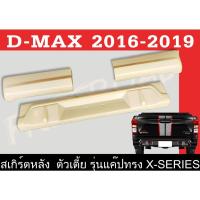 ราคา สเกิร์ตแต่งหลังรถยนต์ สเกิร์ตหลัง D-MAX 2013 2014 2015 2016 2017 2018 2019 เฉพาะตัวเตี้ย(แค๊ป) ทรง X-SERIES พลาสติกABS (8565870817)