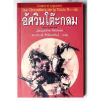 ราคา อัศวินโต๊ะกลม | เขียนโดย : Jacqueline Mirande [หนังสือมือสอง] (19595802704)