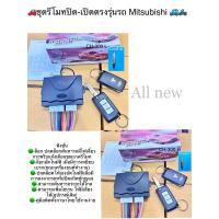 ราคา ชุดรีโมทปิด-เปิดและก้านดอกกุญแจตรงรุ่นสำหรับรถยนต์ Mitsubishi Pajaro,Triton Attrage,mirageแบบพับกุญแจ (24550750597)