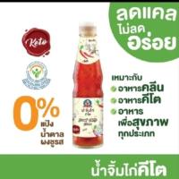 ราคา น้ำจิ้มไก่คีโต ตราเด็กสมบูรณ์ 310กรัม (48251505111)