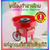 ราคา เครื่องทําสายไหมเด็ก สีชมพู แดง Cotton Candy Maker ที่ทำสายไหม เครื่องทําสายไหม ไฟฟ้า อุปกรณ์ทำขนม เครื่องทําสายไหมมินิ (16393916055)