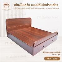 ราคา เตียงโมเดิร์น แบบมีลิ้นชักท้ายเตียง ขนาด5,6ฟุต เตียงไม้สักทอง สินค้าคุณภาพ (พร้อมยกติดตั้งฟรี ส่งฟรี ยกเว้นภาคใต้) TE049 (29851660230)