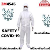 ราคา ชุดppe ชุดppeป้องกันเชื้อโรค ชุดppe3m ชุดppeป้องกันเชื้อโรค3m ชุดppeซักได้ ชุดppeป้องกันเชื่อโรคซักได้ ชุดppe 3m 4545 (8090049156)