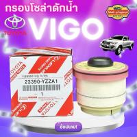 ราคา ***แท้ห้าง*** กรองโซล่าดักน้ำ VIGO ,Fortuner , Commuter ดีเซล 23390-YZZA1 กรองโซล่า กรอบดักน้ำ แท้ศูนย์ (29168460996)