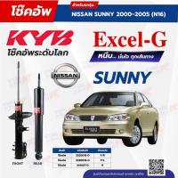 ราคา โช๊คอัพ KYB สำหรับ NISSAN SUNNY NEO ซันนี่ นีโอ 2000~2005 (N16) รุ่น Excel-G (43210996557)