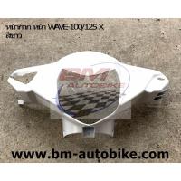 ราคา หน้ากาก หน้า WAVE-100X/125X สีขาว (4038663540)