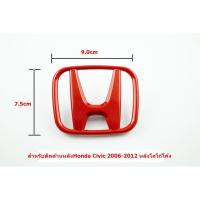 ราคา ป้ายโลโก้หลังHonda Civic 2006-2012 สีแดงขนาด9.0x7.5cm (ป้ายด้านหลังโค้ง)ติดตั้งด้วยเทปกาวด้านหลัง (2849205868)