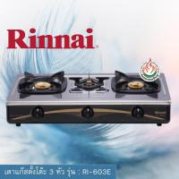 ราคา เตาแก๊สรินไน3หัวเตา Rinnai Ri-603E หน้าเตาแสตนเลส หัวเตาทองเหลือง (1855566729)