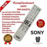 ราคา ส่งฟรี SONY รีโมทชุดโฮมเธียเตอร์ RM-AAU013 สำหรับรุ่น STR-K1500 HT-DDW685 HT-DDW790 E15 ส่งเร็ว (40013710830)