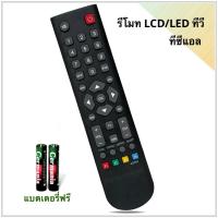 ราคา รีโมททีวี LCD/LED TV ยี่ห้อ TCL ทีซีแอล (27818392091)