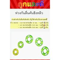 ราคา ห่วงกันลื่นคันชิงหลิว อย่างดี 1แพ็ค มี4 ชิ้น ราคา 20บาท เท่านั้น (9912993435)