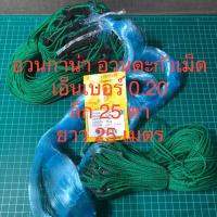 ราคา อวนตะกั่วเม็ด เอ็นเบอร์ 0.20 ลึก 25 ตา อวนกาน่า ตาข่ายดักปลา ยาว 25 เมตร (5220732678)