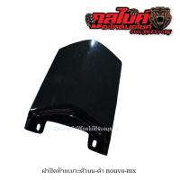 ราคา ปิดท้ายเบาะ ฝาปิดท้ายเบาะตัวบน นูโวMX NOUVO MX เทียม (41319010778)