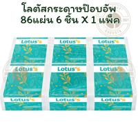 ราคา โลตัสกระดาษป๊อบอัพ 86แผ่น แพ็ค6X1 แพ็ค (42102405754)