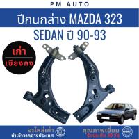 ราคา ปีกนกล่าง Mazda 323 Sedan ปี 90-93 (41526451132)