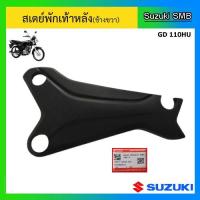 ราคา สเตย์พักเท้าหลัง (ข้างขวา) ยี่ห้อ Suzuki รุ่น GD110HU แท้ศูนย์ (13974707769)