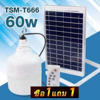 ราคา หลอดไฟโซล่าเซลล์ หลอดไฟตุ้ม TSM-666(60W) ไฟ LED พลังงานแสงอาทิตย์ พร้อมแผงโซล่าเซลล์ (18237029323)