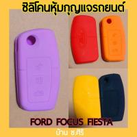 ราคา ซิลิโคนหุ้มกุญแจรถยนต์ ford focus fiesta (3793568481)