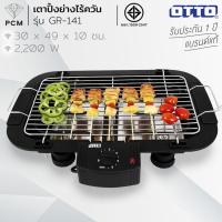 ราคา OTTO (PCM) เตาย่างไร้ควัน เตาปิ้งย่างไร้ควัน เตาย่างลูกชิ้น รุ่น GR-141 (1031976476)