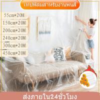 ราคา พลาสติกกันฝุ่น พลาสติกคลุมฝุ่น พลาสติกคลุมกันฝุ่นเฟอร์นิเจอร์ ปิดกันฝุ่นกันน้ำผ้าคลุมเตียง พลาสติกคลุมโซฟา แผ่นปูโต๊ะ (43158243208)