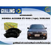ราคา ผ้าเบรคหน้า HONDA ACCORD ปี1988 (1ชุด)/GIRLING (14443747761)