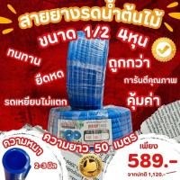 ราคา สายยางรดน้ำต้นไม้ ขนาด 1/2 4หุน ความยาว 50 เมตร (28901810902)