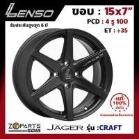 ราคา ล้อแม็ก ขอบ15 Lenso JAGER-CRAFT 15x7นิ้ว 4รู100 ออฟ35 สีดำ MBW รถเก๋ง City, Jazz ของใหม่ แท้โรงงาน คุณภาพดี ส่งไว (24620341300)