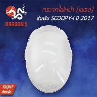 ราคา HMA ฝาครอบไฟหน้า กระจกไฟหน้า SCOOPY-I ตัวใหม่, สกู๊ปปี้ไอ ปี2017, SCOOPY-I ปี17 1000-097-00 (4862036120)