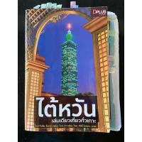 ราคา มือสอง ท่องเที่ยว ไต้หวัน เล่มเดียวเที่ยวทั่วเกาะ (24511235131)