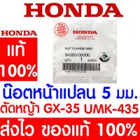 ราคา *ค่าส่งถูก* น็อตหน้าแปลน 5 มม. GX35 HONDA อะไหล่ ฮอนด้า แท้ 100% 94050-05000 เครื่องตัดหญ้าฮอนด้า เครื่องตัดหญ้า UMK435 (22769327475)