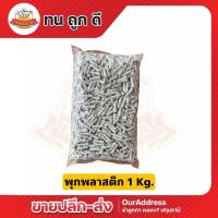 ราคา (1กก.) พุกพลาสติ ปุ๊ก พุก พุ๊ก ปุ๊กพลาสติก เบอร์ 7 (25820565268)