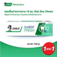ราคา 1 แถม1 SALE!! ยาสีฟันดาร์ลี่ เอ็กซ์เปิร์ต เฟรช 120 กรัม 1 แถม1 (23535364373)